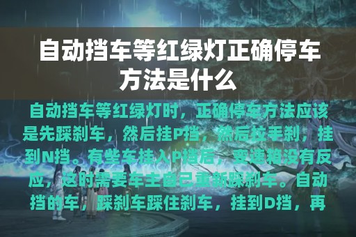 自动挡车等红绿灯正确停车方法是什么