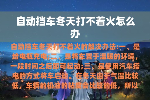 自动挡车冬天打不着火怎么办