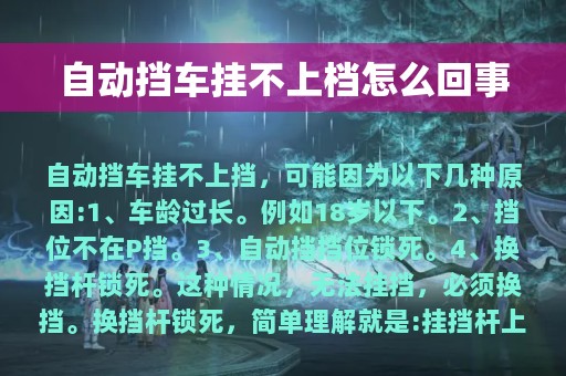 自动挡车挂不上档怎么回事