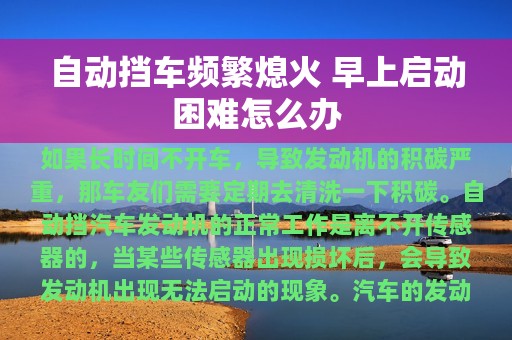 自动挡车频繁熄火 早上启动困难怎么办