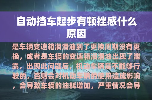 自动挡车起步有顿挫感什么原因