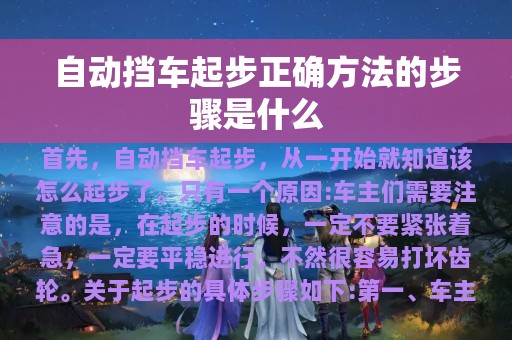 自动挡车起步正确方法的步骤是什么