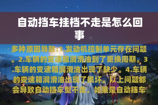 自动挡车挂档不走是怎么回事