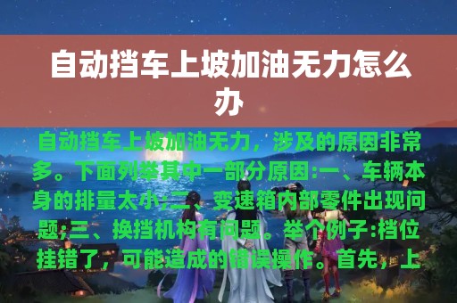 自动挡车上坡加油无力怎么办