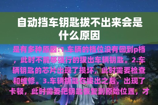 自动挡车钥匙拔不出来会是什么原因