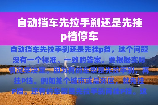 自动挡车先拉手刹还是先挂p档停车