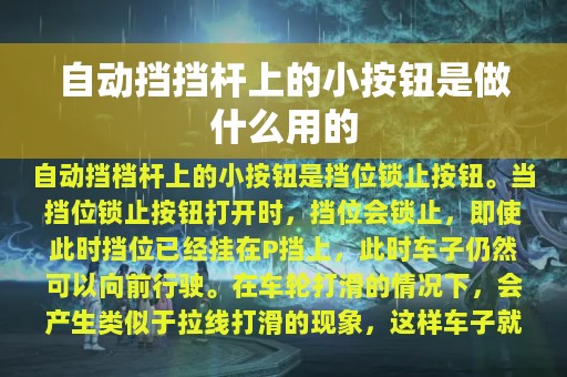 自动挡挡杆上的小按钮是做什么用的