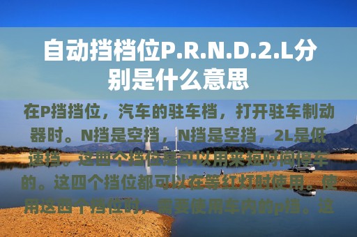 自动挡档位P.R.N.D.2.L分别是什么意思