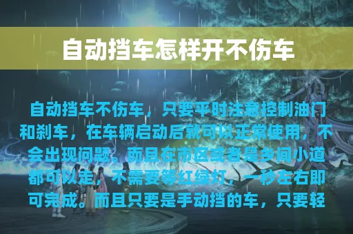 自动挡车怎样开不伤车