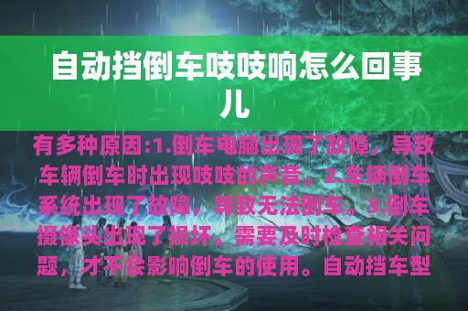 自动挡倒车吱吱响怎么回事儿