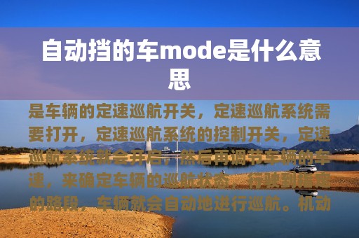 自动挡的车mode是什么意思