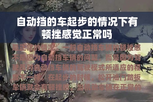 自动挡的车起步的情况下有顿挫感觉正常吗