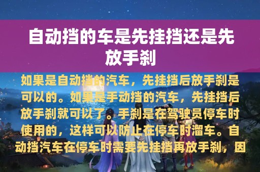 自动挡的车是先挂挡还是先放手刹