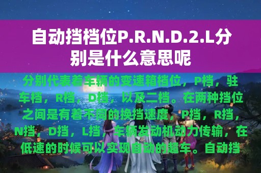 自动挡档位P.R.N.D.2.L分别是什么意思呢