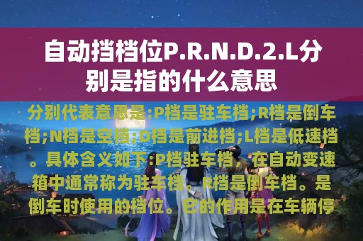 自动挡档位P.R.N.D.2.L分别是指的什么意思