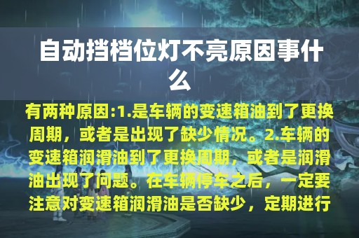 自动挡档位灯不亮原因事什么