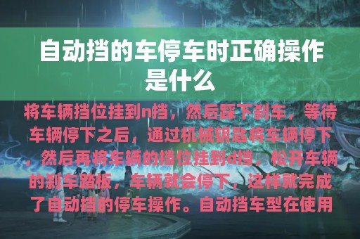 自动挡的车停车时正确操作是什么