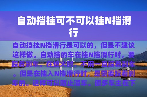 自动挡挂可不可以挂N挡滑行