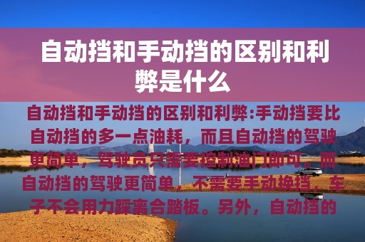 自动挡和手动挡的区别和利弊是什么