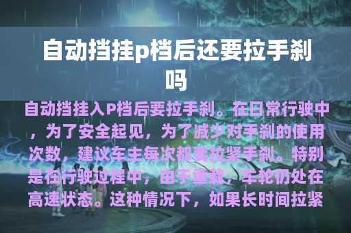 自动挡挂p档后还要拉手刹吗