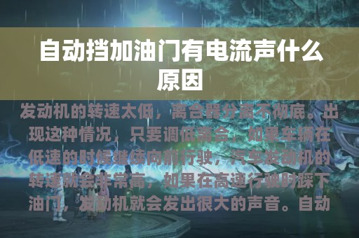 自动挡加油门有电流声什么原因