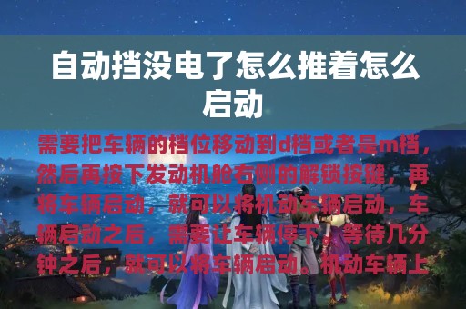 自动挡没电了怎么推着怎么启动