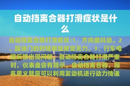 自动挡离合器打滑症状是什么