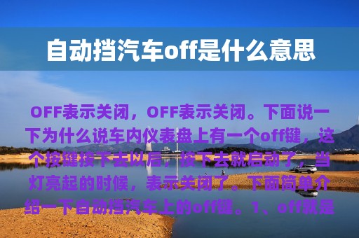 自动挡汽车off是什么意思