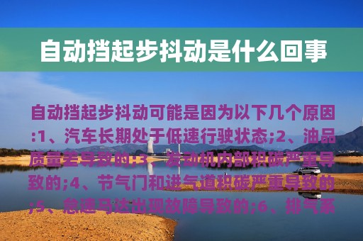 自动挡起步抖动是什么回事