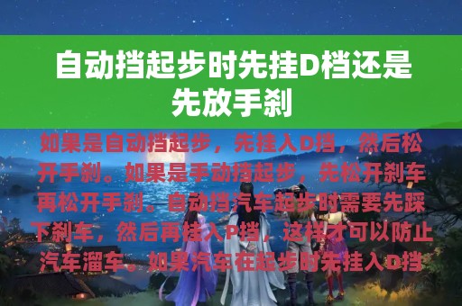 自动挡起步时先挂D档还是先放手刹