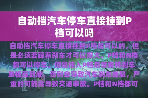 自动挡汽车停车直接挂到P档可以吗