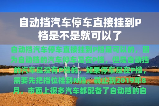 自动挡汽车停车直接挂到P档是不是就可以了