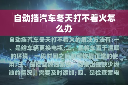 自动挡汽车冬天打不着火怎么办