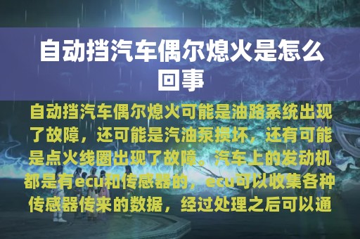 自动挡汽车偶尔熄火是怎么回事