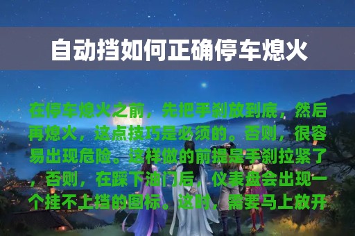 自动挡如何正确停车熄火