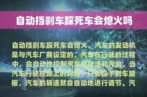 自动挡刹车踩死车会熄火吗