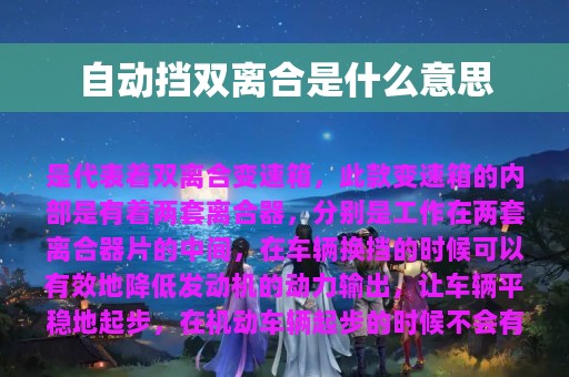 自动挡双离合是什么意思