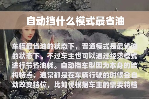 自动挡什么模式最省油