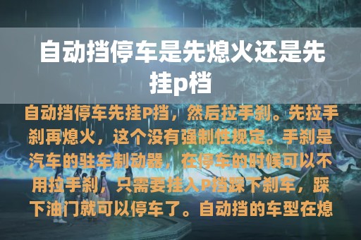 自动挡停车是先熄火还是先挂p档