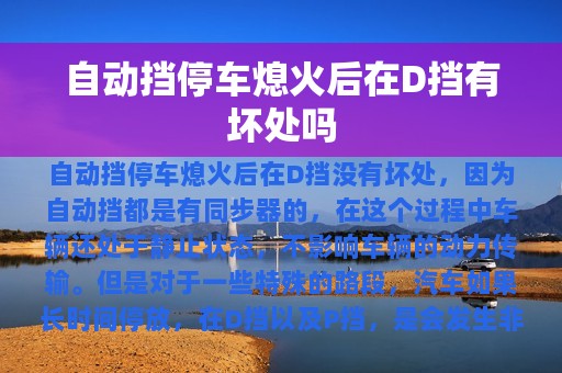 自动挡停车熄火后在D挡有坏处吗