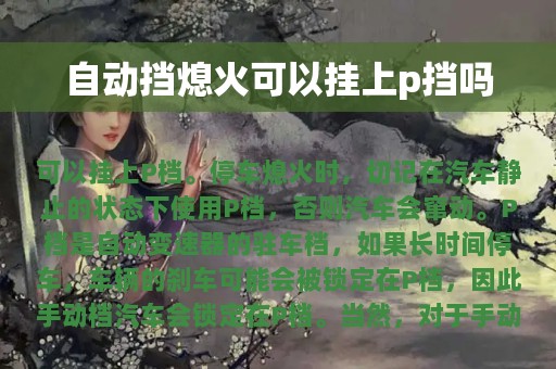 自动挡熄火可以挂上p挡吗