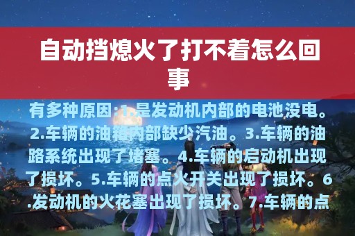 自动挡熄火了打不着怎么回事