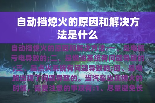 自动挡熄火的原因和解决方法是什么