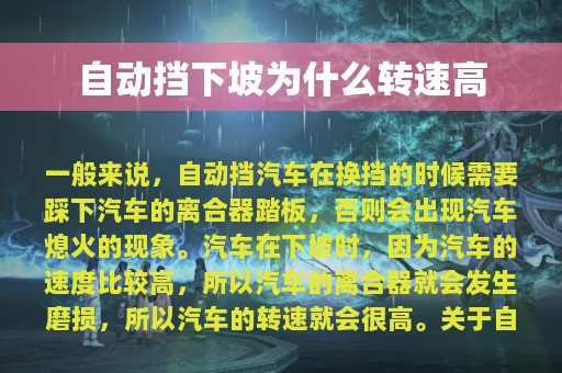 自动挡下坡为什么转速高