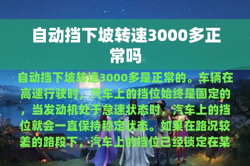 自动挡下坡转速3000多正常吗