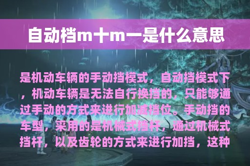 自动档m十m一是什么意思