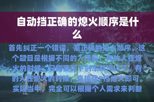 自动挡正确的熄火顺序是什么