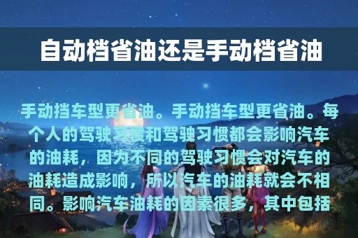 自动档省油还是手动档省油