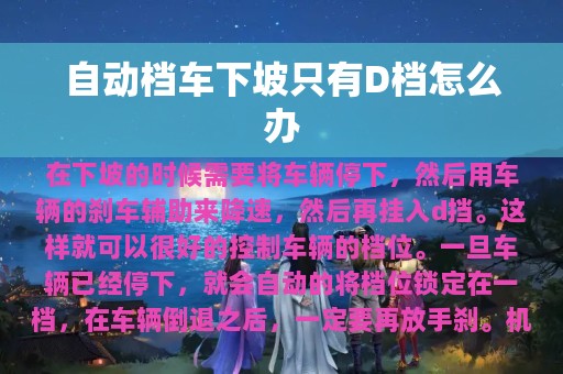 自动档车下坡只有D档怎么办