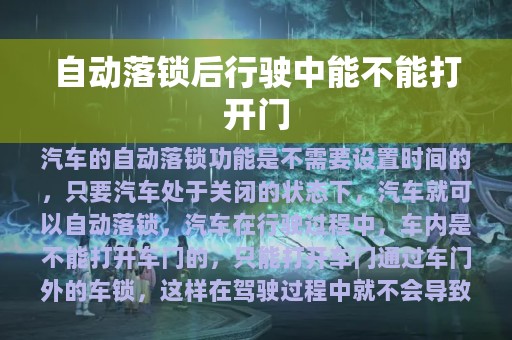 自动落锁后行驶中能不能打开门